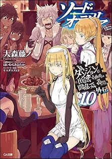 ダンジョンに出会いを求めるのは間違っているだろうか外伝 ソード・オラトリア10 ドラマCD付き限定特装版 (GA文庫)