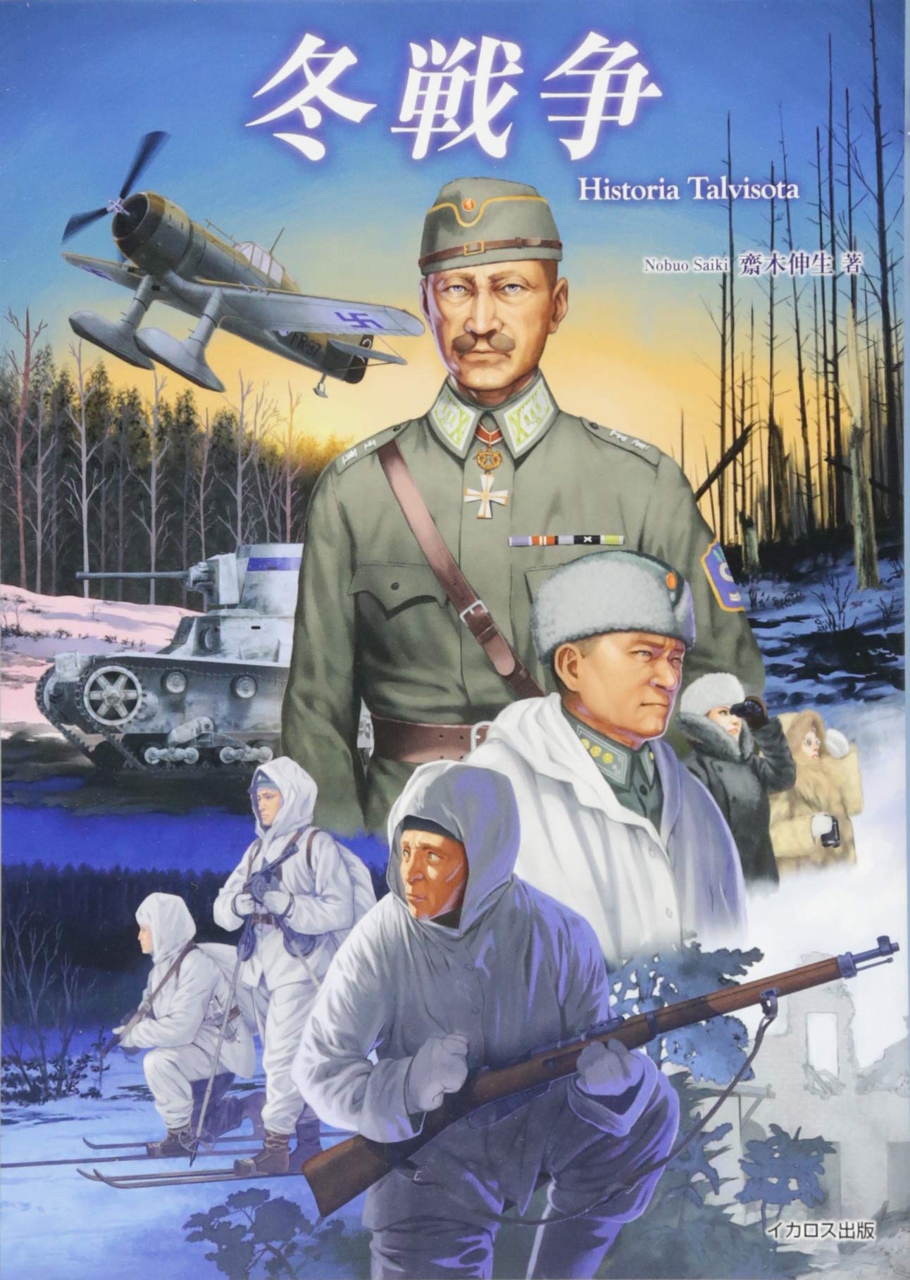 冬戦争 (Historia Talvisota) | 齋木伸生 |本 | 通販 | Amazon