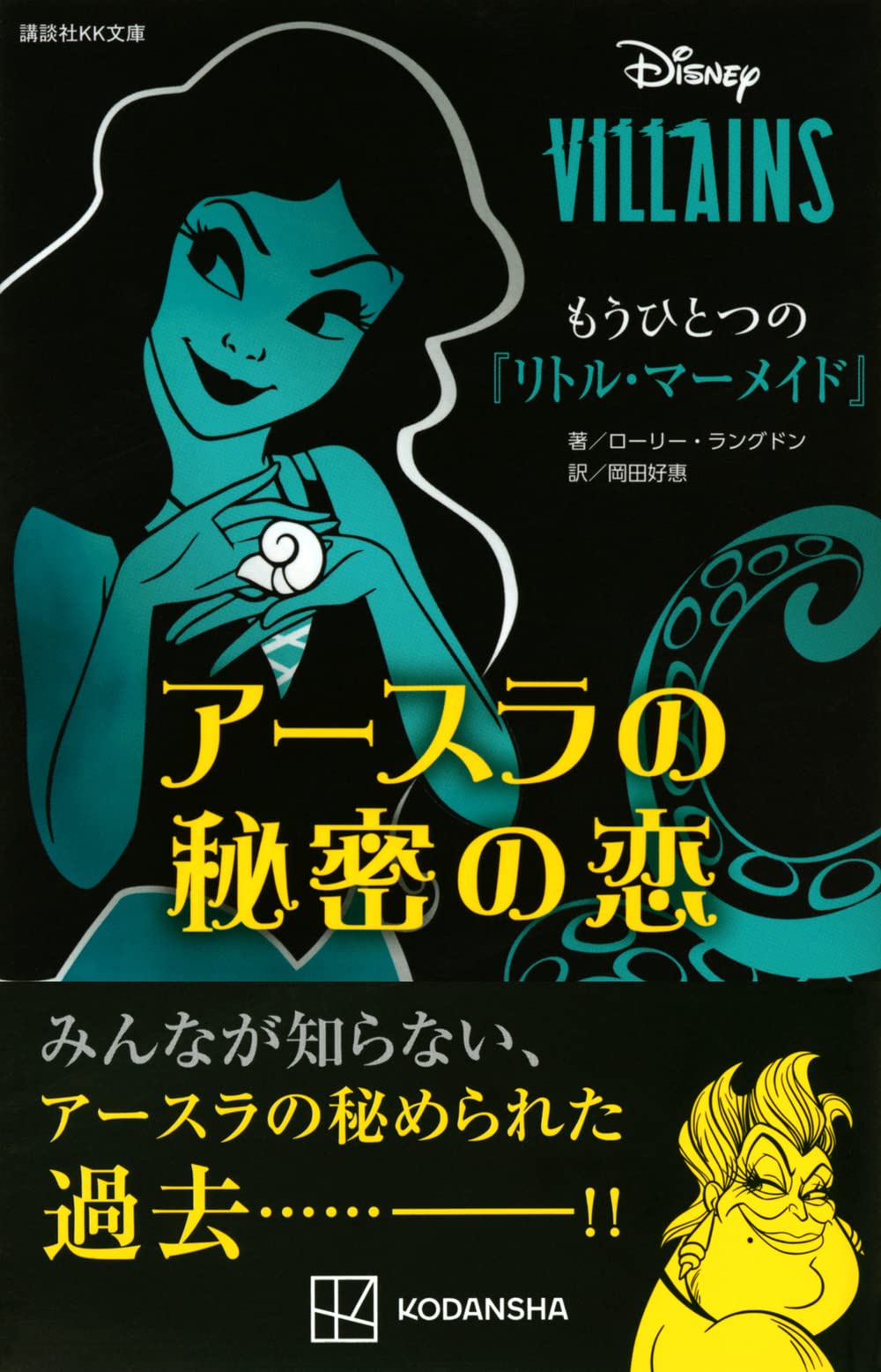 ディズニーヴィランズ もうひとつの リトル マーメイド アースラの秘密の恋 講談社kk文庫 講談社 本 通販 Amazon