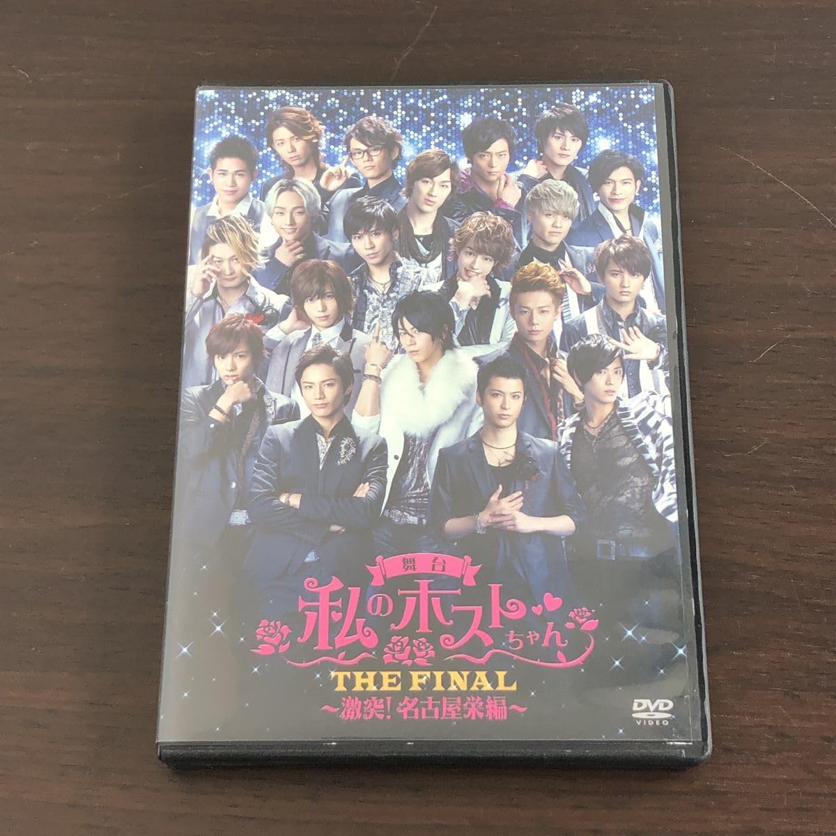 Amazon.co.jp: △ DVD 舞台 私のホストちゃん THE FINAL ～激突!名古屋 