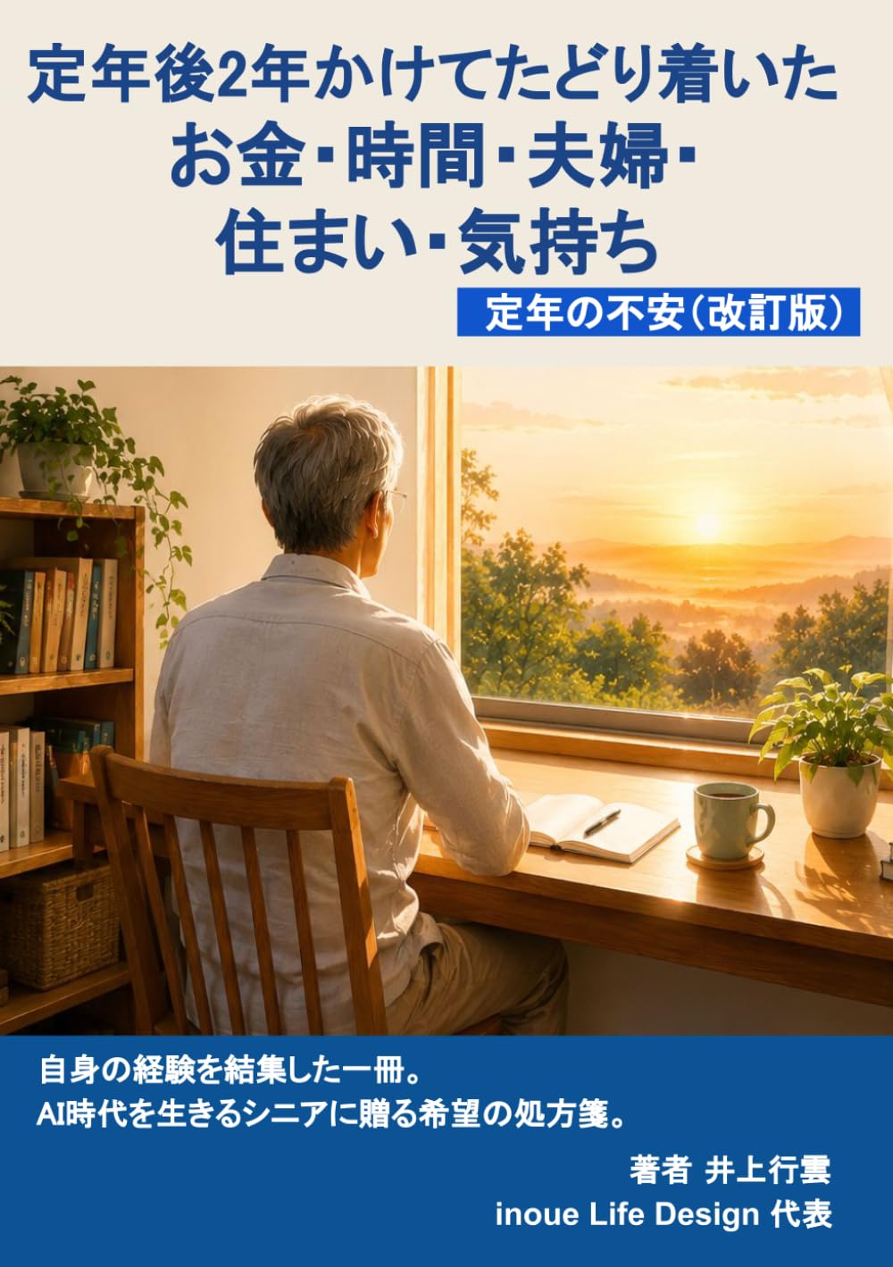 定年後2年かけてたどり着いた、お金・時間・夫婦・住まい・気持ち: 定年の不安（改訂版）