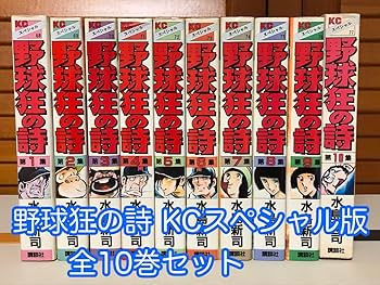 Amazon.co.jp: 漫画 野球狂の詩 KCスペシャル版 全10巻セット 水島新司