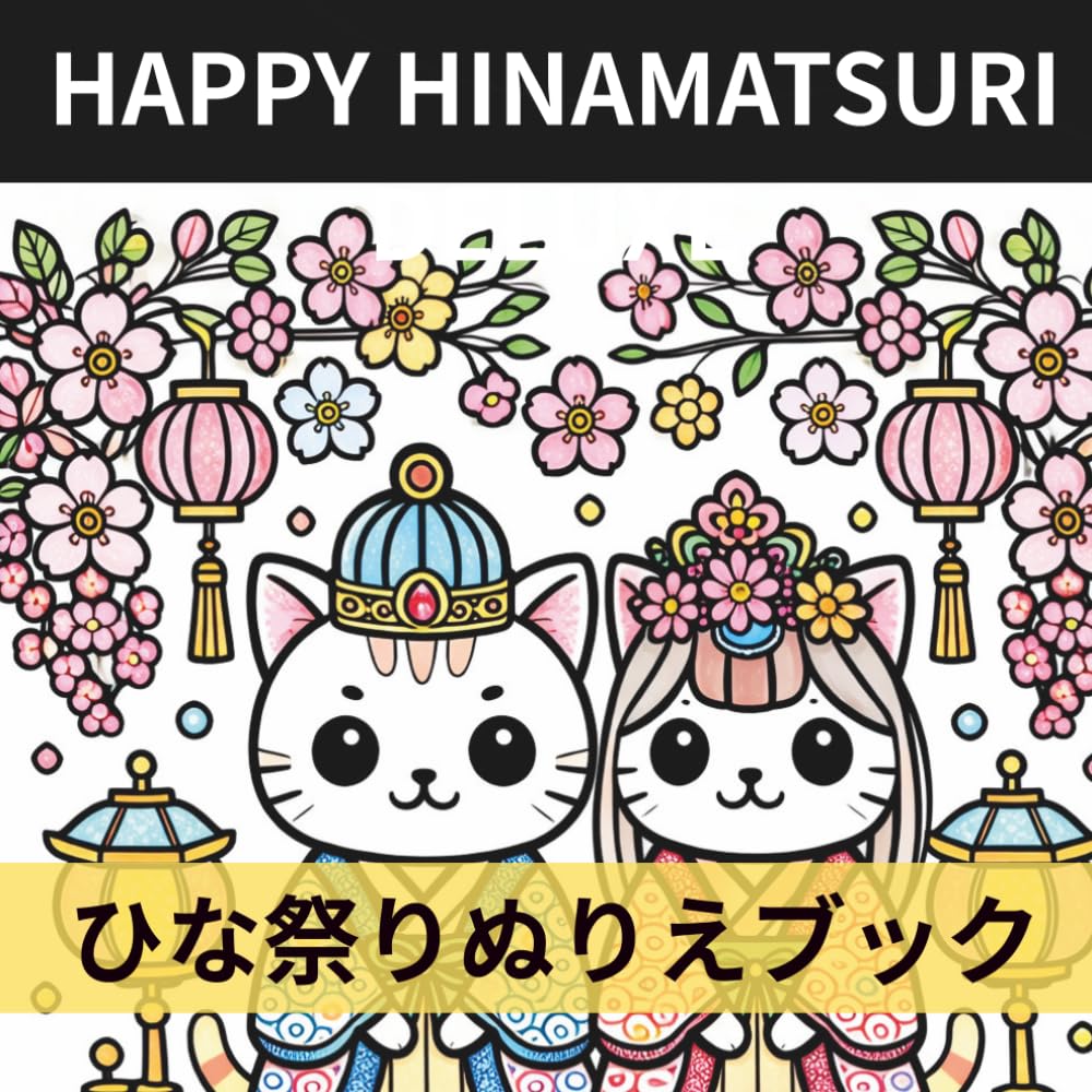 HAPPY HINAMATSURI DELUXE: ひな祭りぬりえブック かわいいねこ・雛人形・さくら・和菓子・春のお祝いシーン50ページ (ハッピー和の行事ぬりえシリーズ)