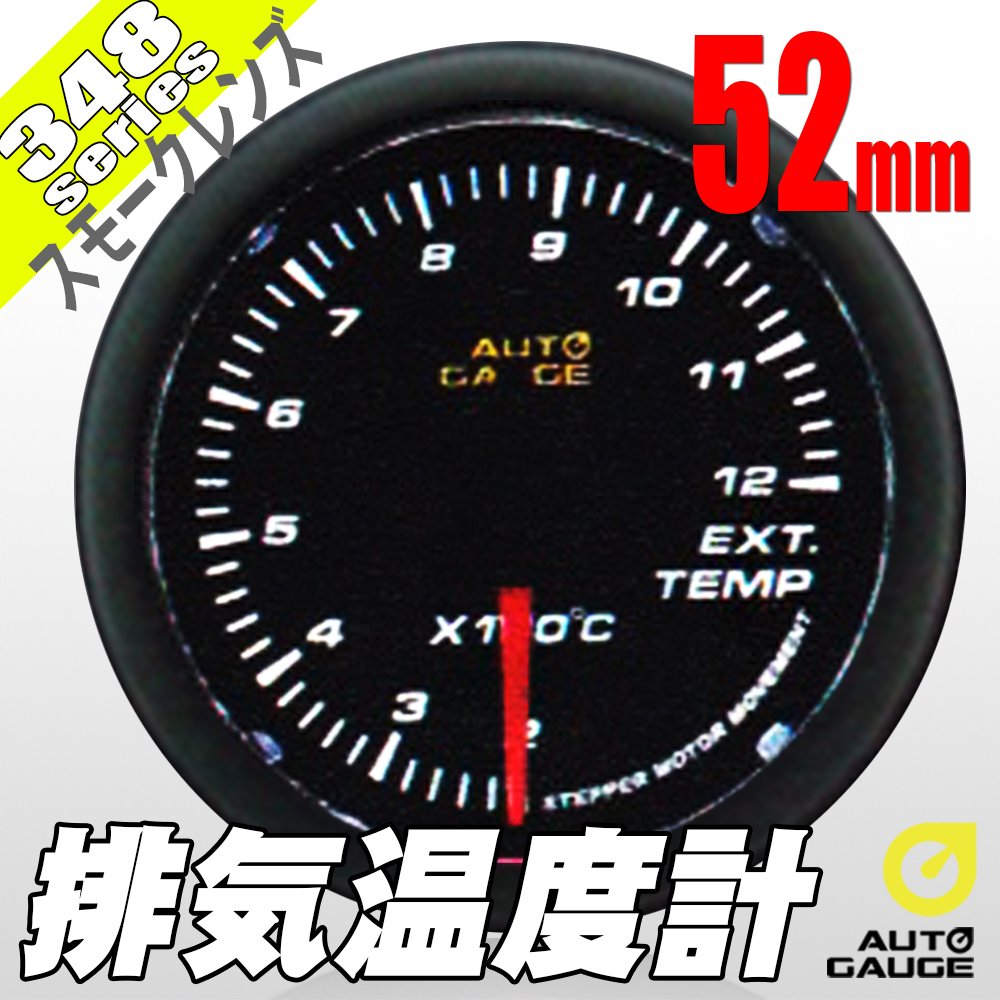 Amazon.co.jp: オートゲージ AUTOGAUGE 排気温度計 348シリーズ 52mm