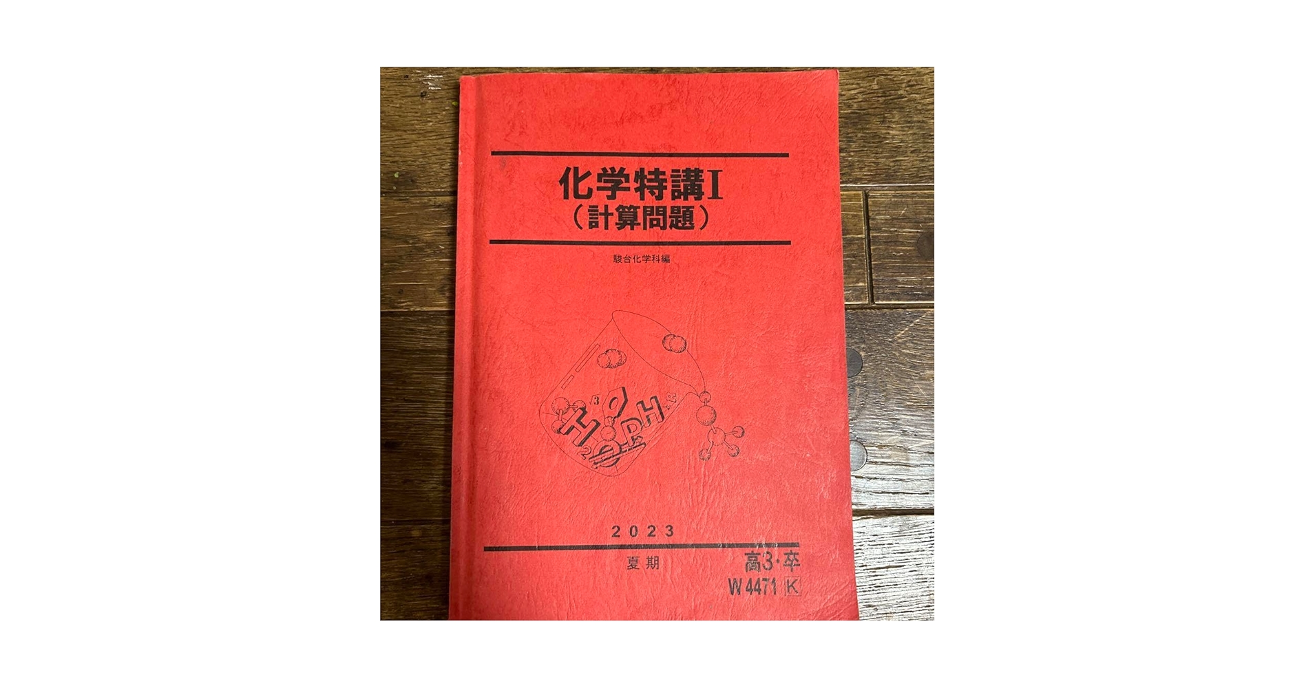 化学特講I (計算問題) 2024 楽天市場】駿台 化学特講I(計算問題) テキスト 2024 夏期 018S0D