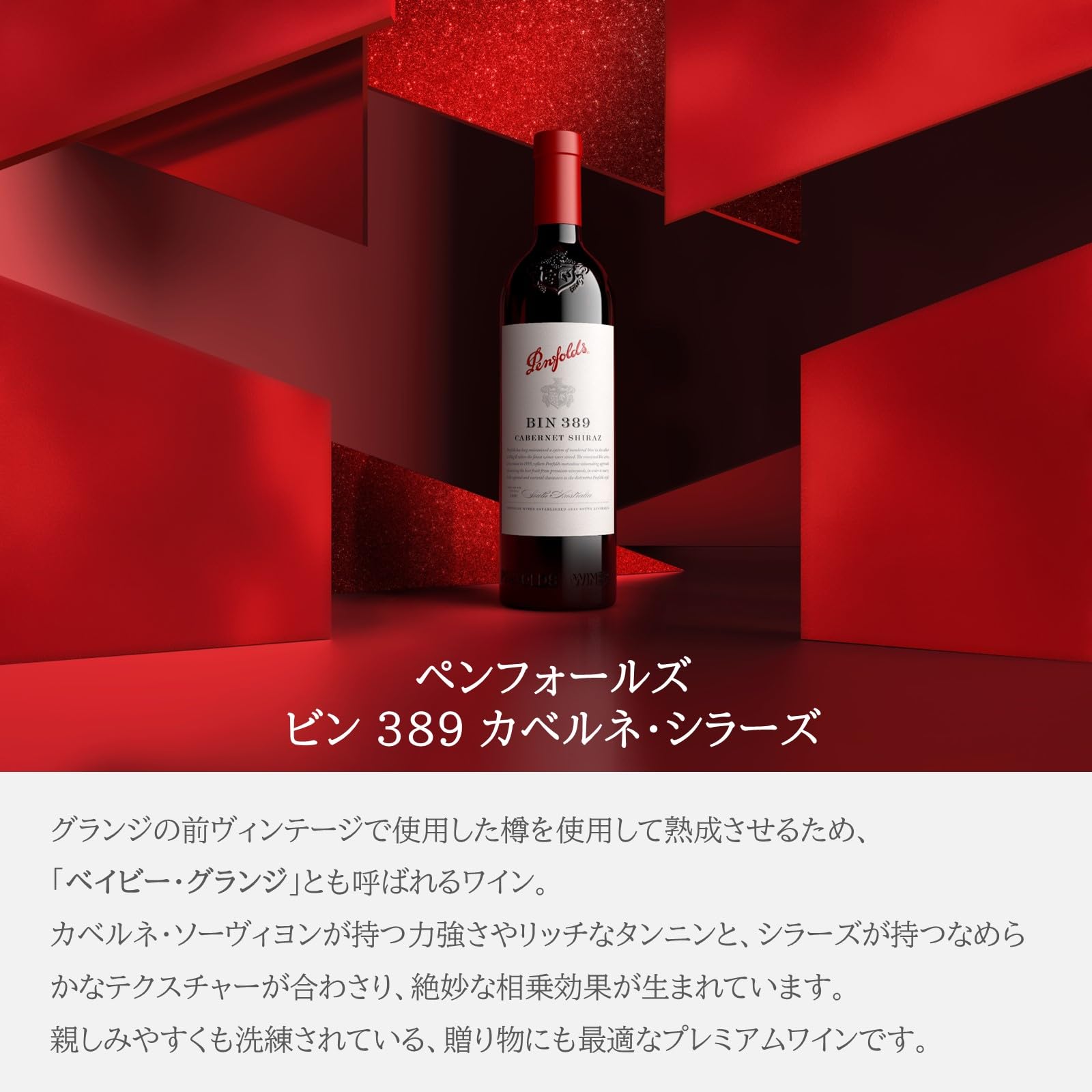 Amazon.co.jp: 【ベイビー・グランジ】ビン 389 カベルネ・シラーズ