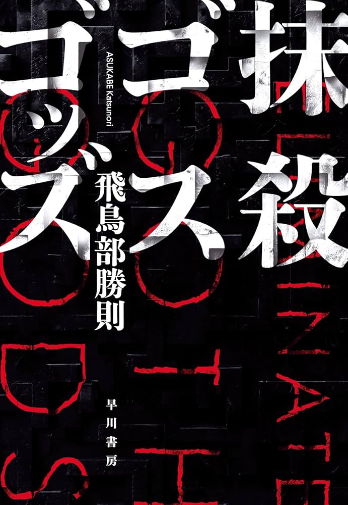 【サイン本・初版帯】抹殺ゴスゴッズ　有償特典つき　飛鳥部勝則　ミステリー小説 サイン本・初版帯】抹殺ゴスゴッズ 有償特典つき 飛鳥部勝則