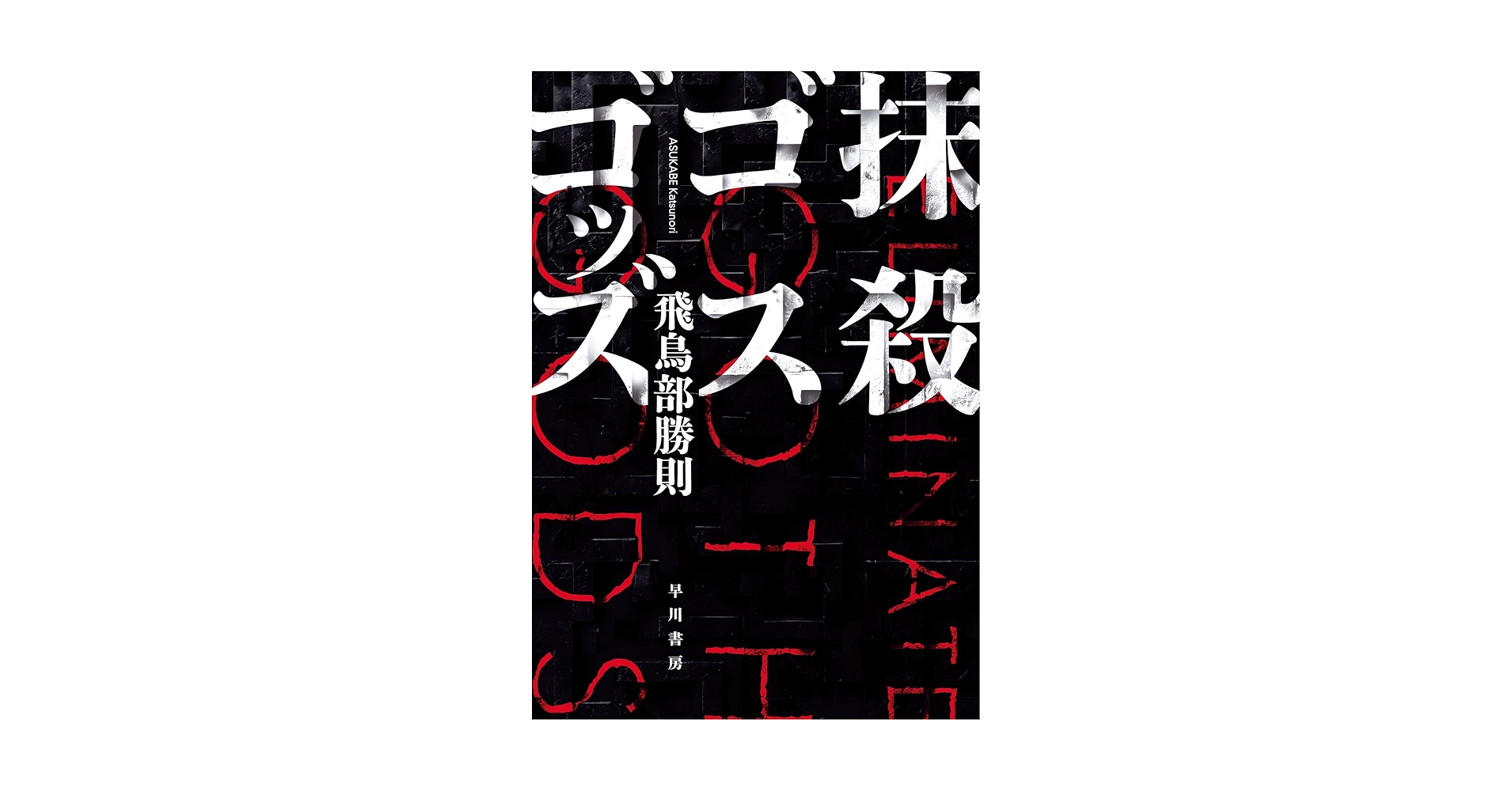 【サイン本・初版帯】抹殺ゴスゴッズ　有償特典つき　飛鳥部勝則　ミステリー小説 サイン本・初版帯】抹殺ゴスゴッズ 有償特典つき 飛鳥部勝則