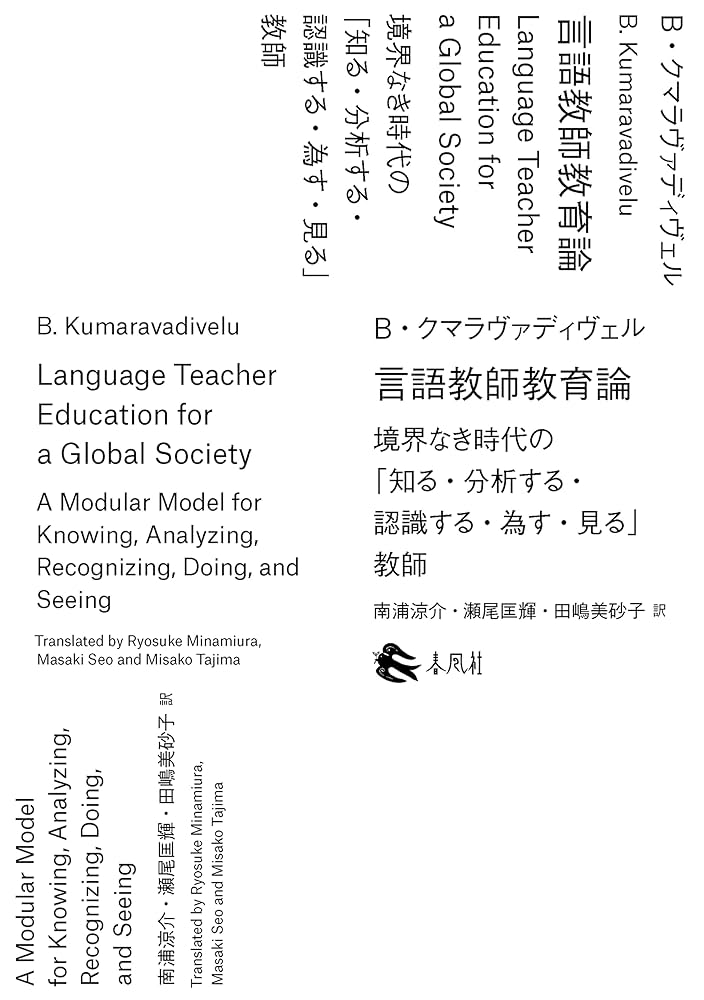 言語教師教育論――境界なき時代の「知る・分析する・認識する