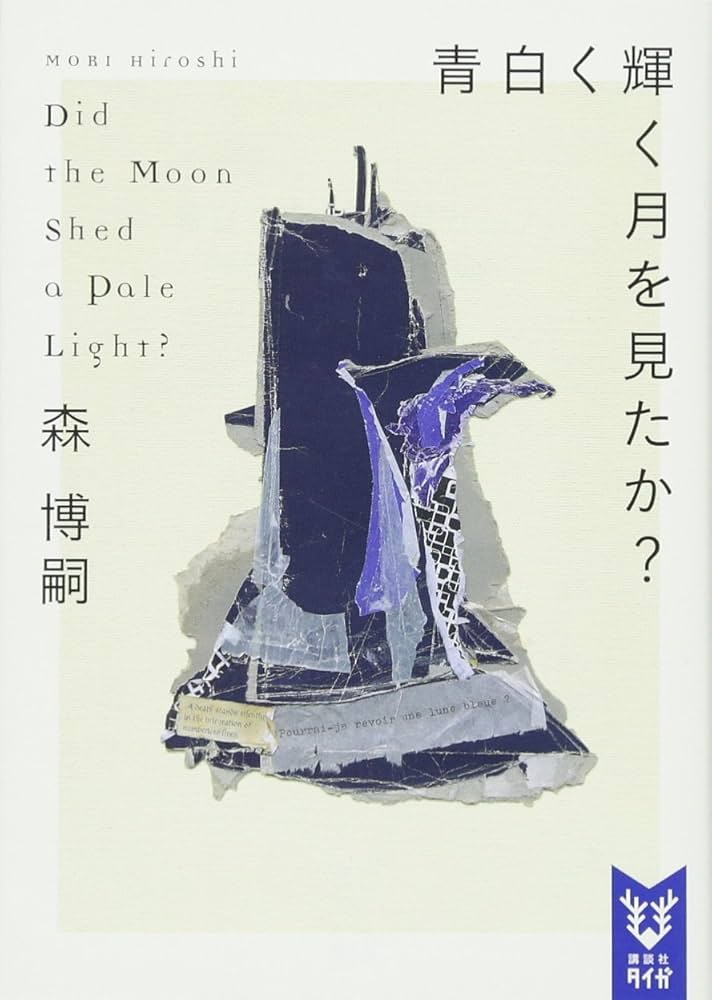 Amazon.co.jp: 青白く輝く月を見たか? Did the Moon Shed a Pale