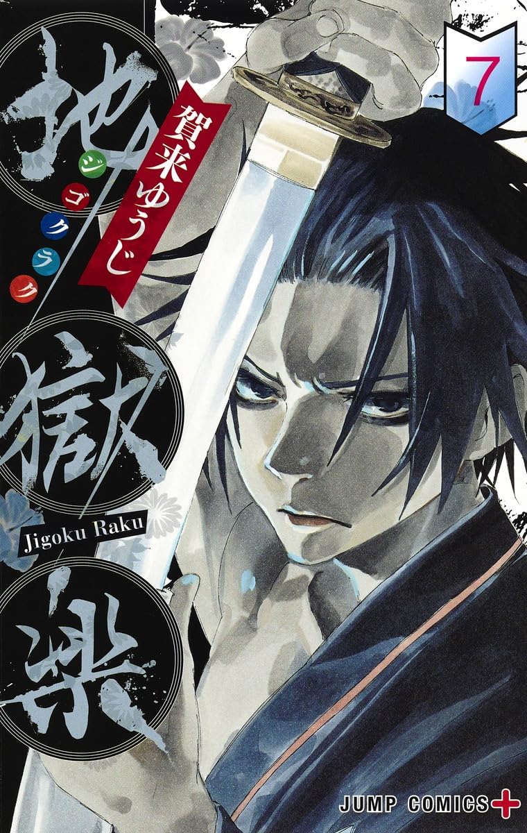 地獄楽 7 (ジャンプコミックス) | 賀来 ゆうじ |本 | 通販 | Amazon