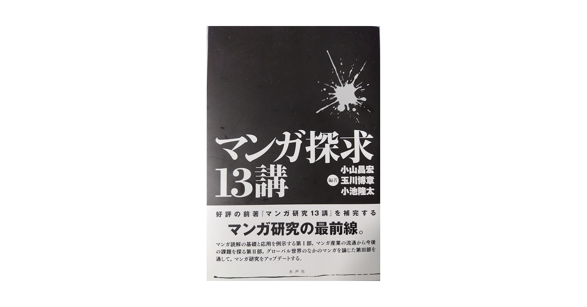 マンガ探求13講 | 小山昌宏 |本 | 通販 | Amazon