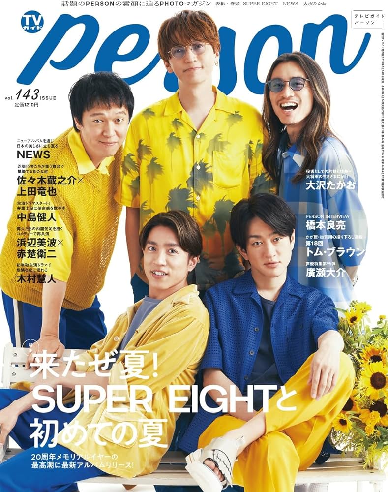 TVガイド 2002年8月17日-8月23日号 週刊TVガイド関西版2024年8月24日号増刊 TVガイドPERSON vol