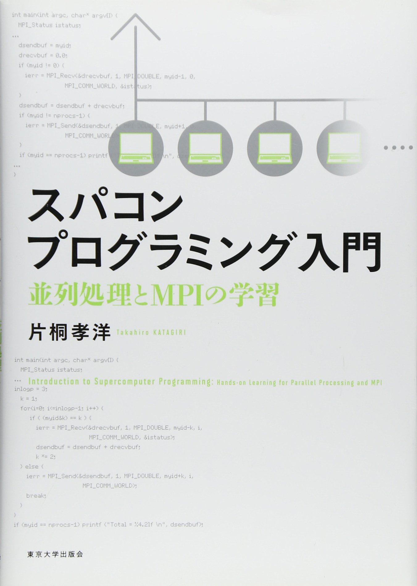 Amazon.co.jp: スパコンプログラミング入門: 並列処理とMPIの学習
