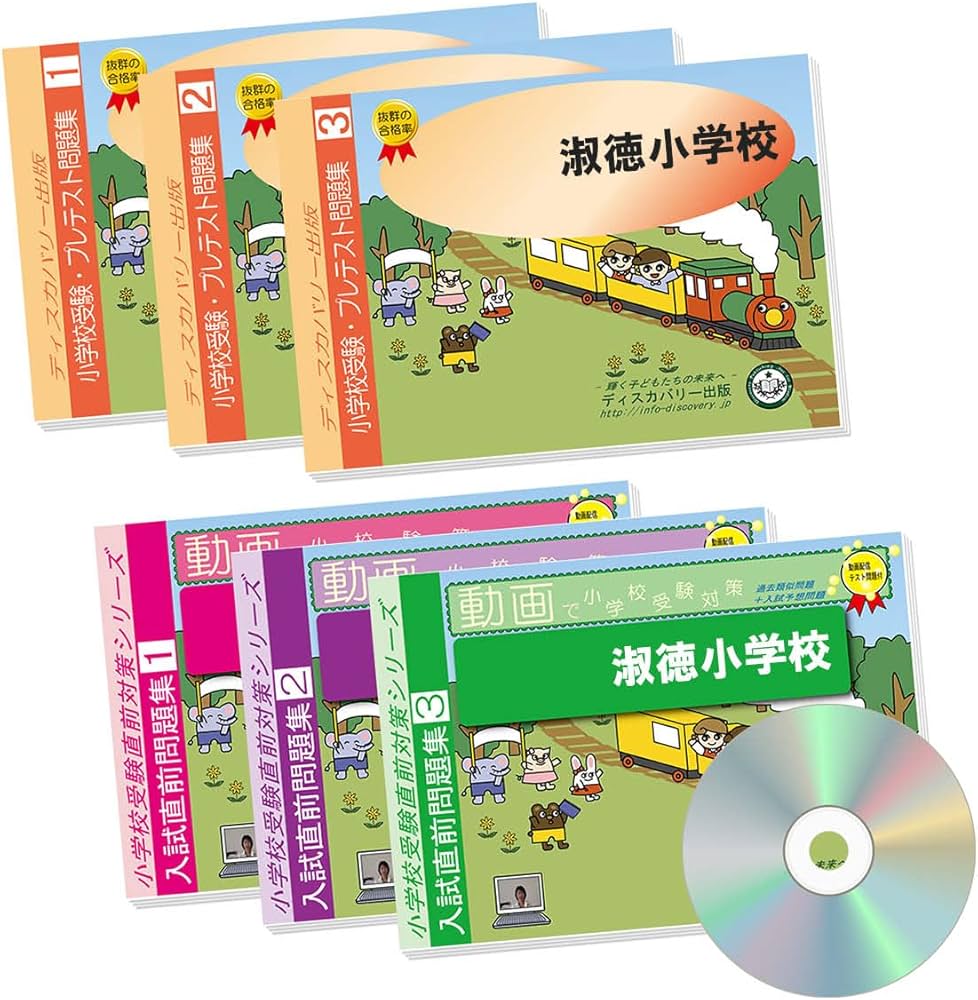 2026淑徳小学校受験 問題集 過去の入試傾向と対策 プレテスト＋入試直前問題集 Amazon | 2026 淑徳小学校 受験 問題集 過去の入試傾向と対策 プレ