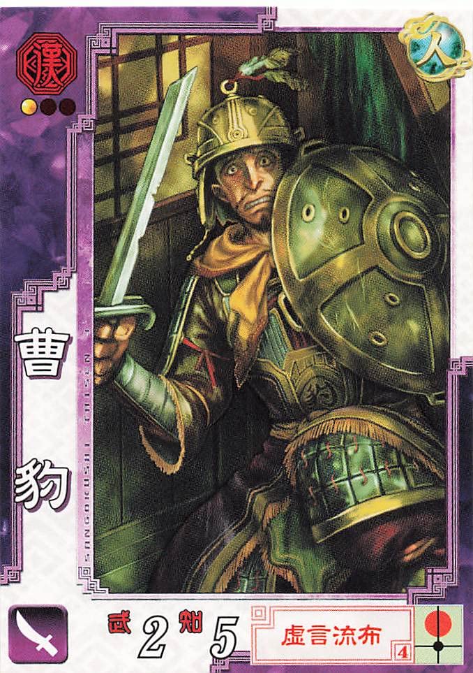 Amazon.co.jp: 三国志大戦3 TCG 曹豹 漢024 C : おもちゃ
