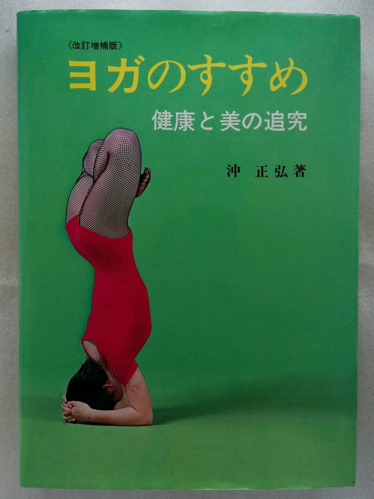 Amazon.co.jp: ヨガのすすめ―健康と美の追究 : 沖 正弘: 本