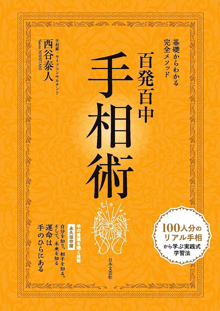 【中古】 手相による運命操縦法 人生が１００倍充実する/中央アート出版社/西谷泰人 中古】 手相による運命操縦法 人生が100倍充実する / 西谷 泰人