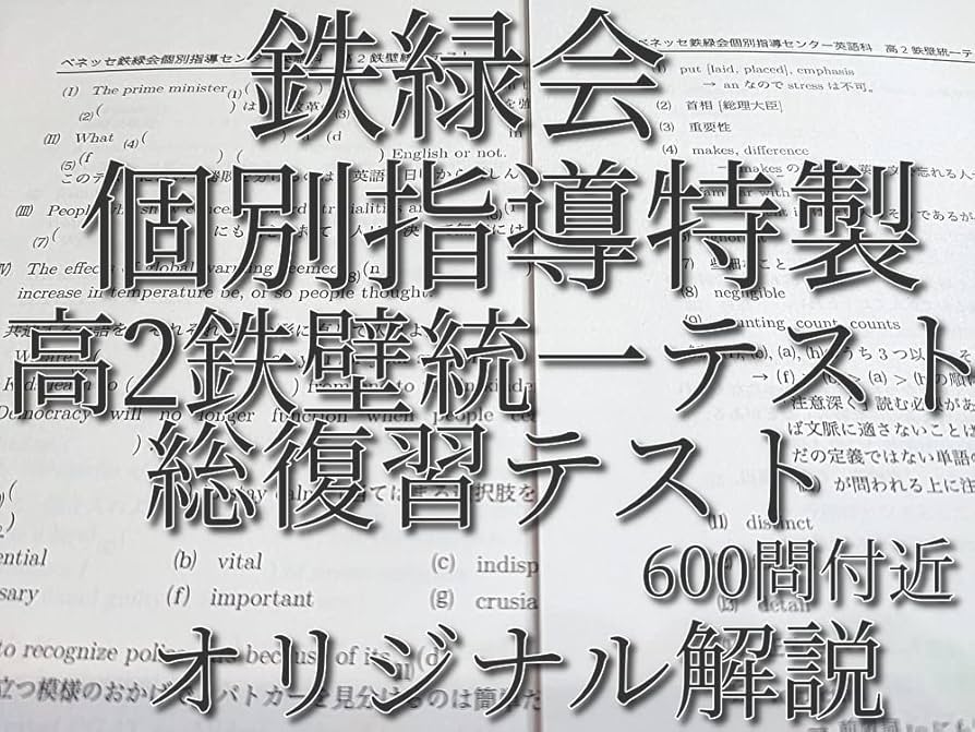高2鉄壁統一テストフルセット 高2鉄壁統一テストフルセット 鉄緑会大阪校による最新の高