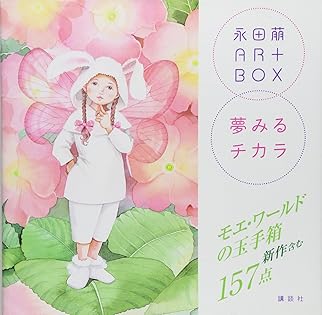 Amazon.co.jp: 永田 萠: 本、バイオグラフィー、最新アップデート