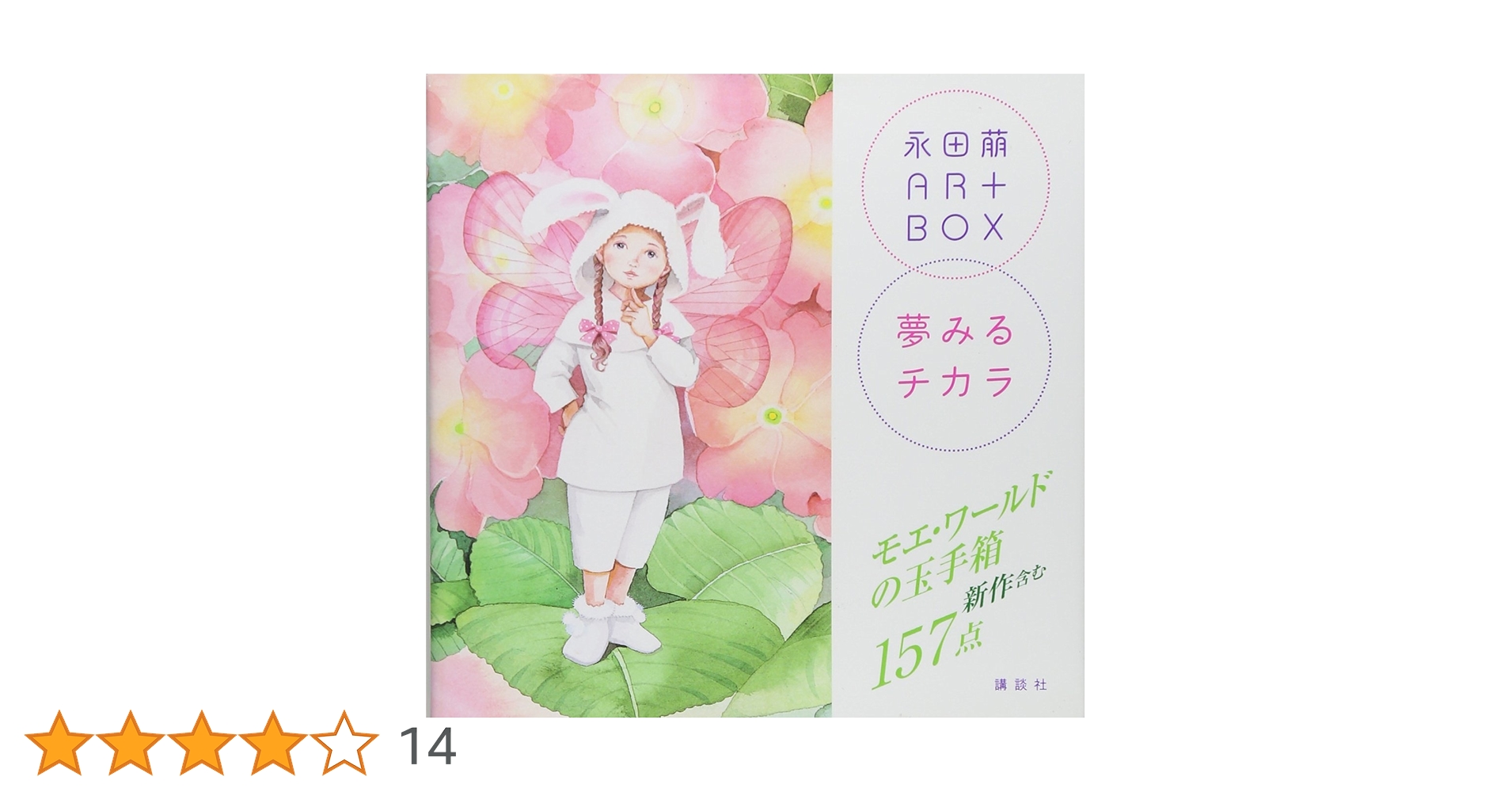 永田萠ART BOX 夢みるチカラ (ARTBOX) | 永田 萠 |本 | 通販