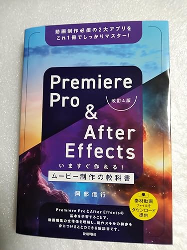 Premiere Pro & After Effects いますぐ作れる！ムービー制作の教科書
