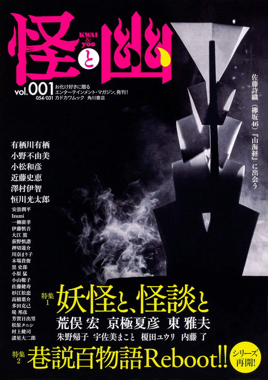怪と幽　vol.1〜vol.21 Amazon.co.jp: 怪と幽 vol.001 2019年5月 (カドカワムック 781) : 荒俣