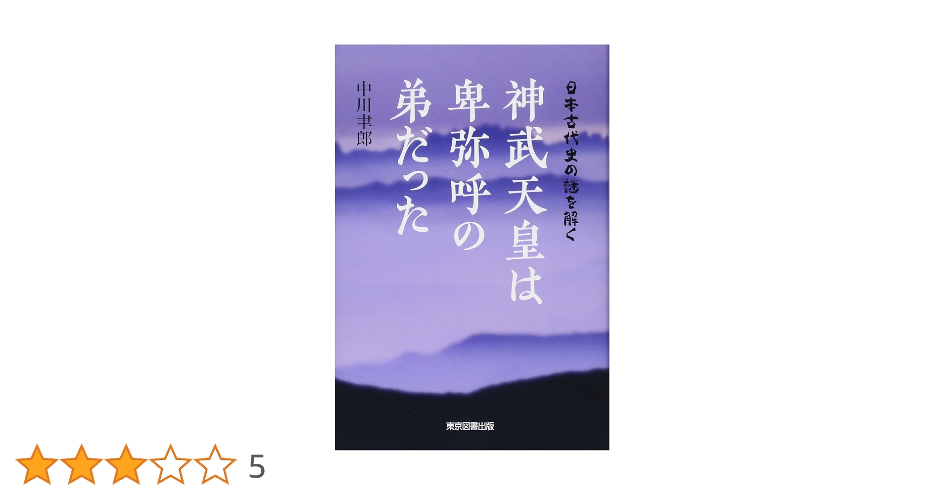 日本古代史の謎を解く 神武天皇は卑弥呼の弟だった | 中川 聿郎 |本