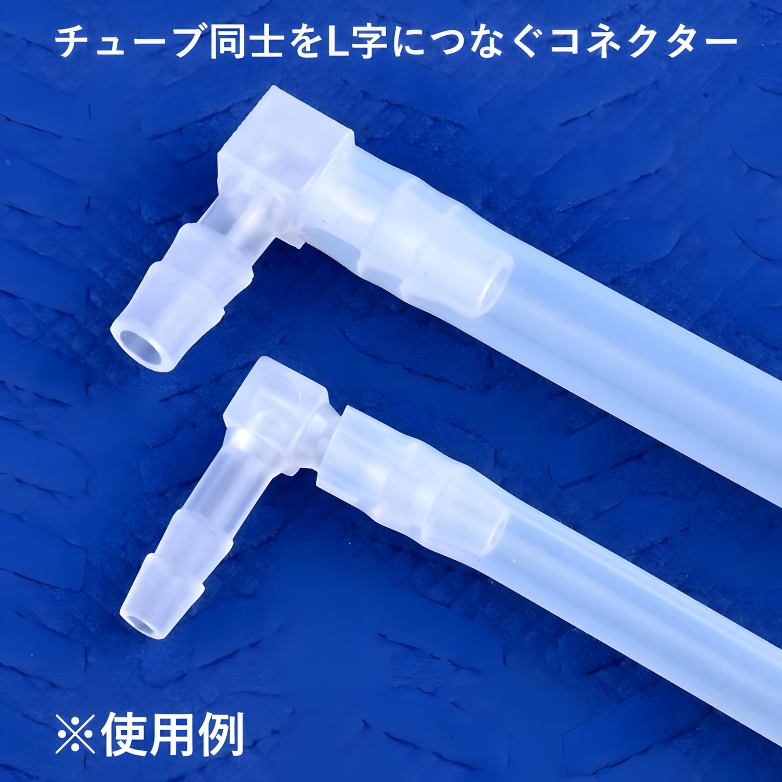 Amazon | オーディオファン ホース チューブ 継手 ジョイント L型 口径