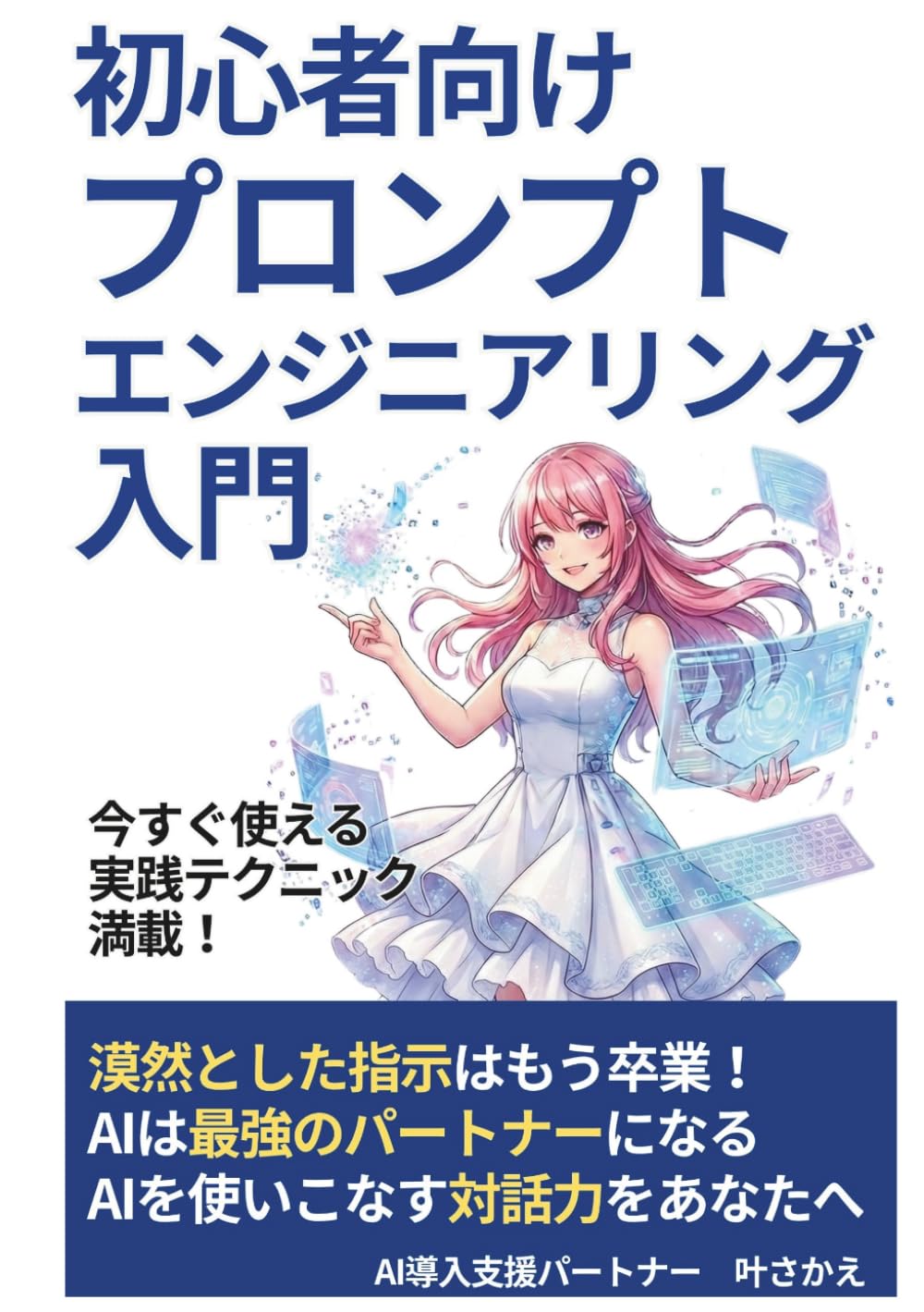 初心者向けプロンプトエンジニアリング入門