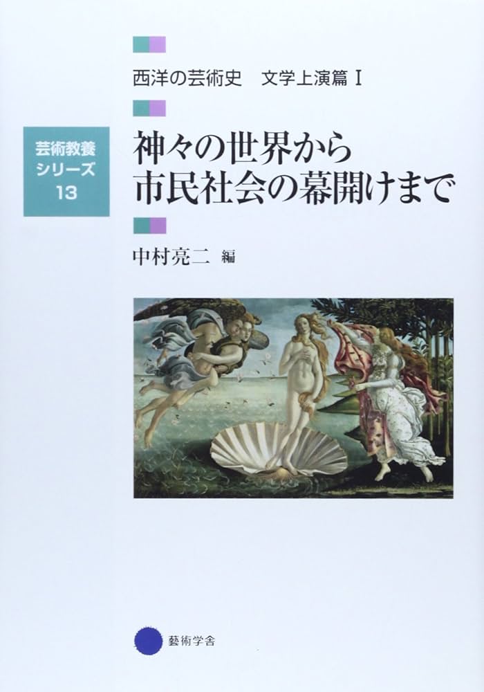 芸術教養シリーズ 13冊セット 芸術教養シリーズ13 神々の世界から市民社会の幕開けまで 西洋の