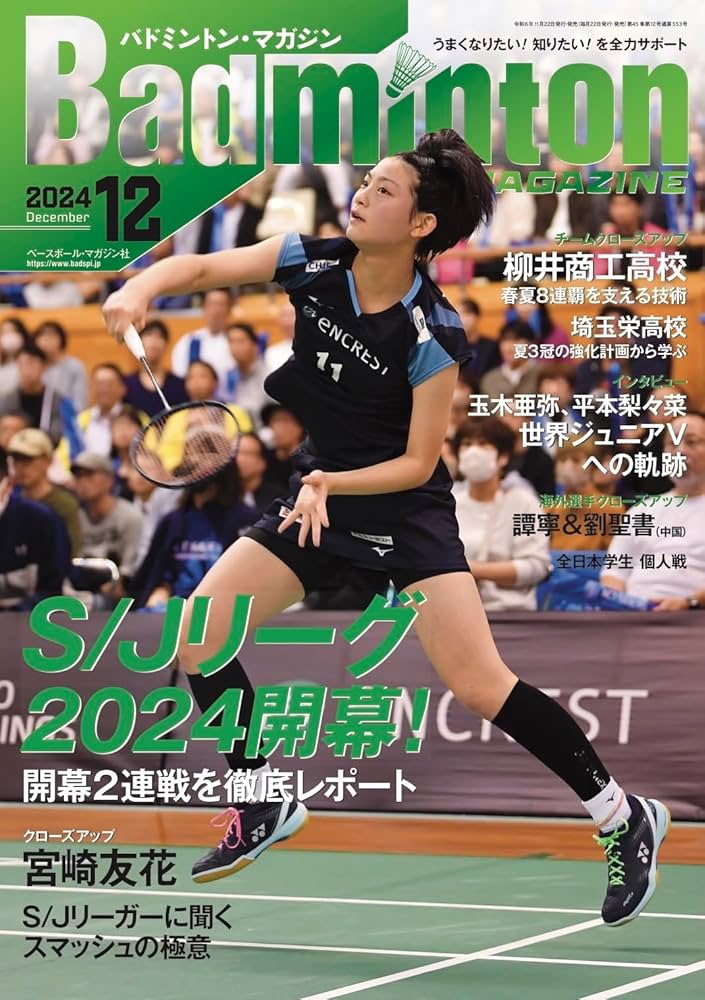 バドミントン・マガジン2024年12月号 | バドミントン・マガジン