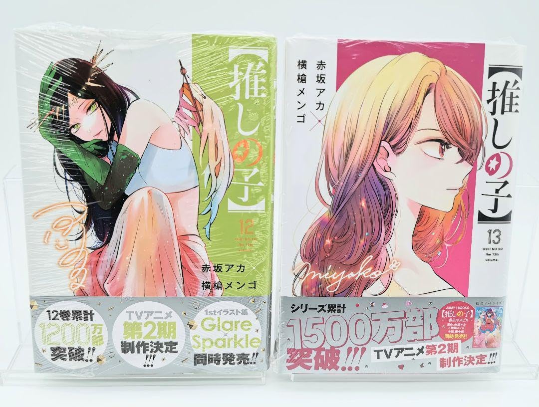 【推しの子】 12巻セット　横槍メンゴ　赤坂アカ 推しの子】 12 (ヤングジャンプコミックス) | 赤坂 アカ × 横槍