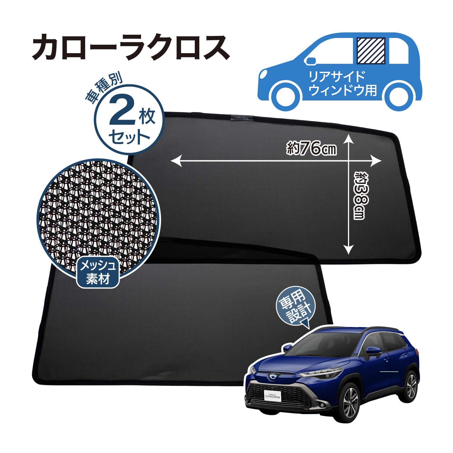 Amazon | カローラクロス 専用設計 サンシェード メッシュ 網 サイド