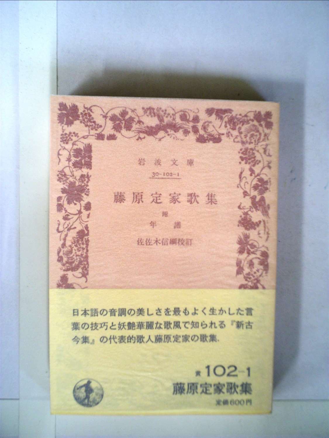 藤原定家歌集 (1931年) (岩波文庫) |本 | 通販 | Amazon