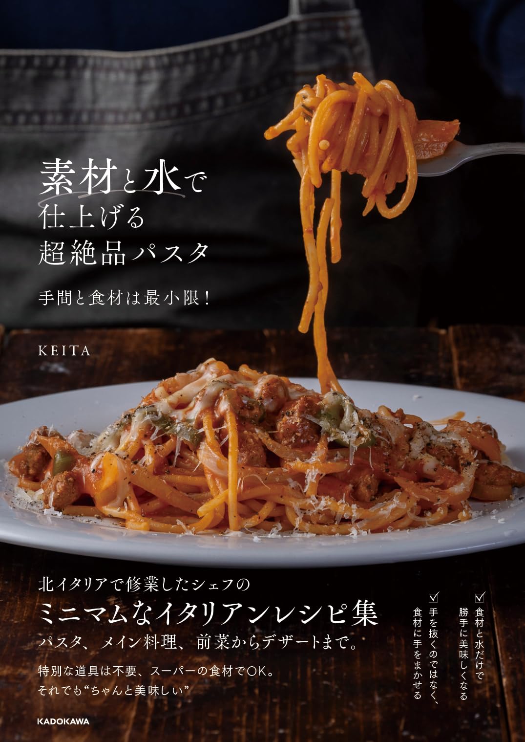 素材と水で仕上げる超絶品パスタ 手間と食材は最小限! | KEITA |本