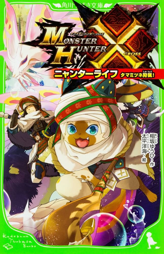 Amazon.co.jp: モンスターハンタークロス ニャンターライフ タマミツネ