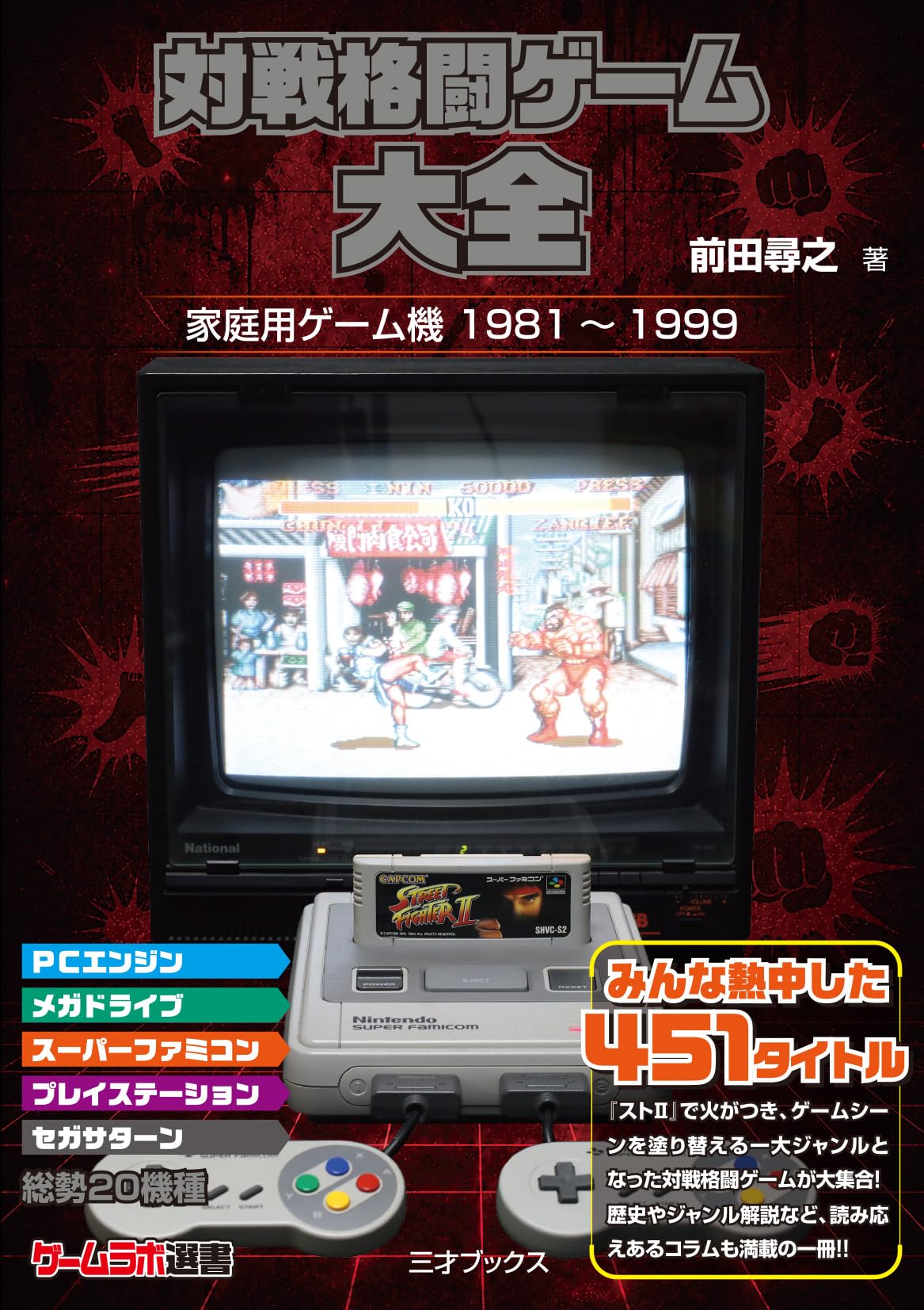 Amazon.co.jp: 対戦格闘ゲーム大全（ゲームラボ選書） : 前田 尋之: 本