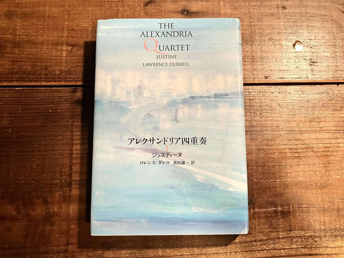 Amazon.co.jp: アレクサンドリア四重奏(1) ジュスティーヌ／ロレンス