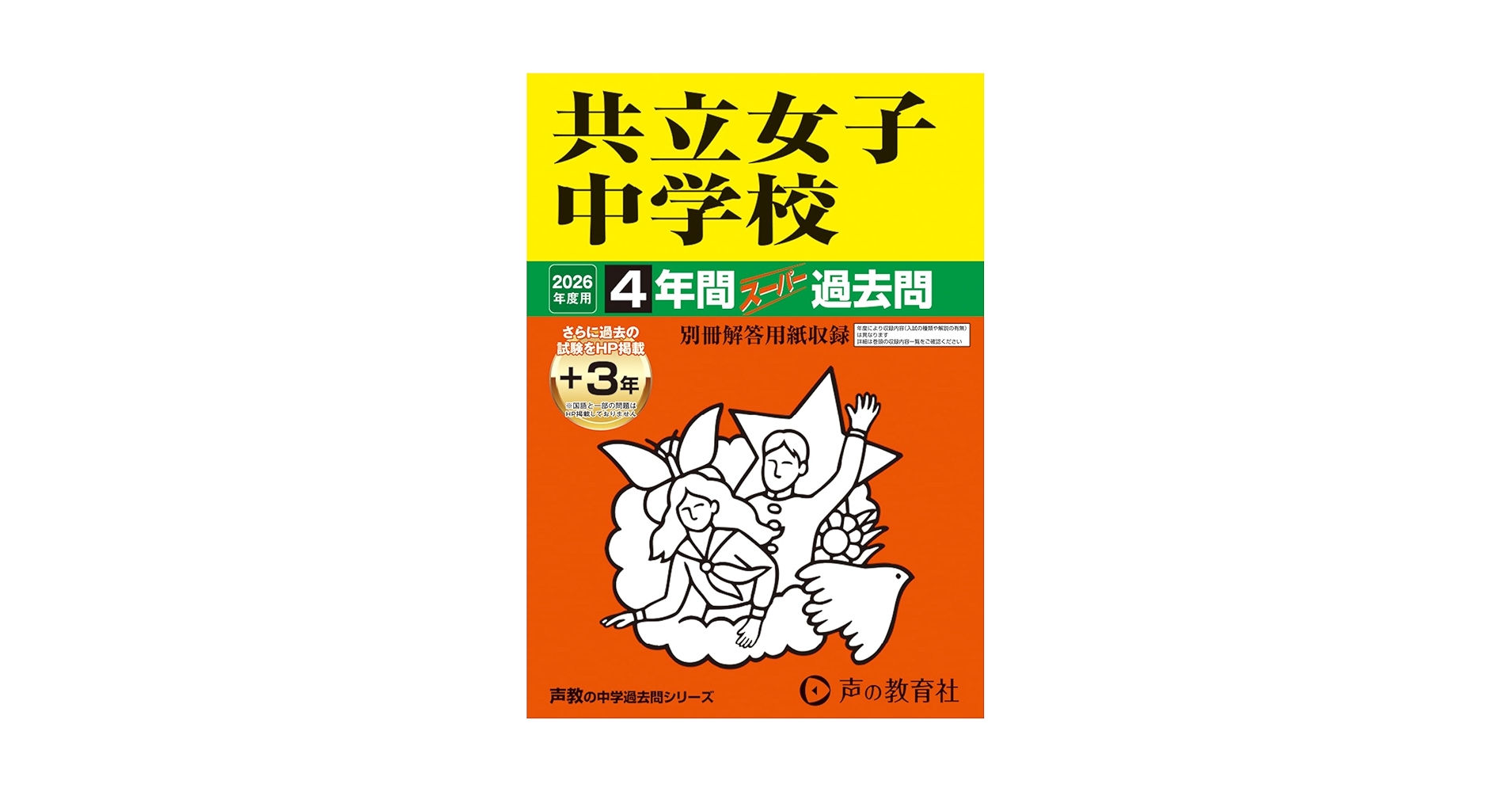 共立女子中学の実物入試問題６年分と声の教育社の過去問集5冊他 Amazon.co.jp: 共立女子中学校 2024年度用 4年間スーパー過去問