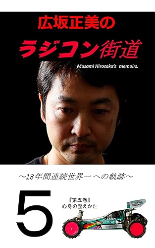 Hirosaka Masami no R/C kaido Japanese Edition Dai 5 kan: Road of 18 Years consecutive World Champion Tips for improving skills