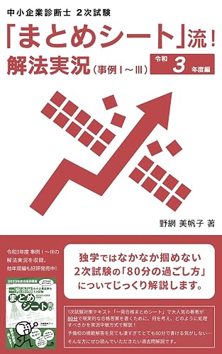「まとめシート」流！ 解法実況（事例Ⅰ～Ⅲ）　令和3年度版: 中小企業診断士２次試験 「まとめシート」流！ 解法実況シリーズ