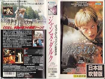 Amazon.co.jp: ジャンヌ・ダルク【日本語吹替版】 [VHS] : ミラ