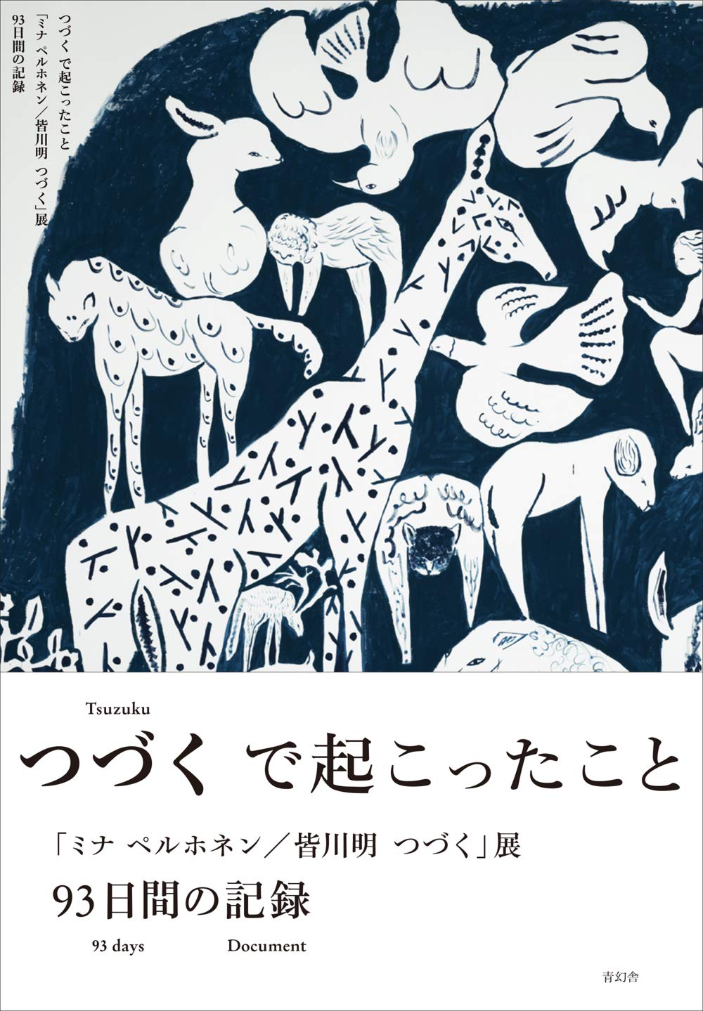 ほぼ新品タグ付き】 てつやちゃん ミナペルホネン つづく展限定1点物