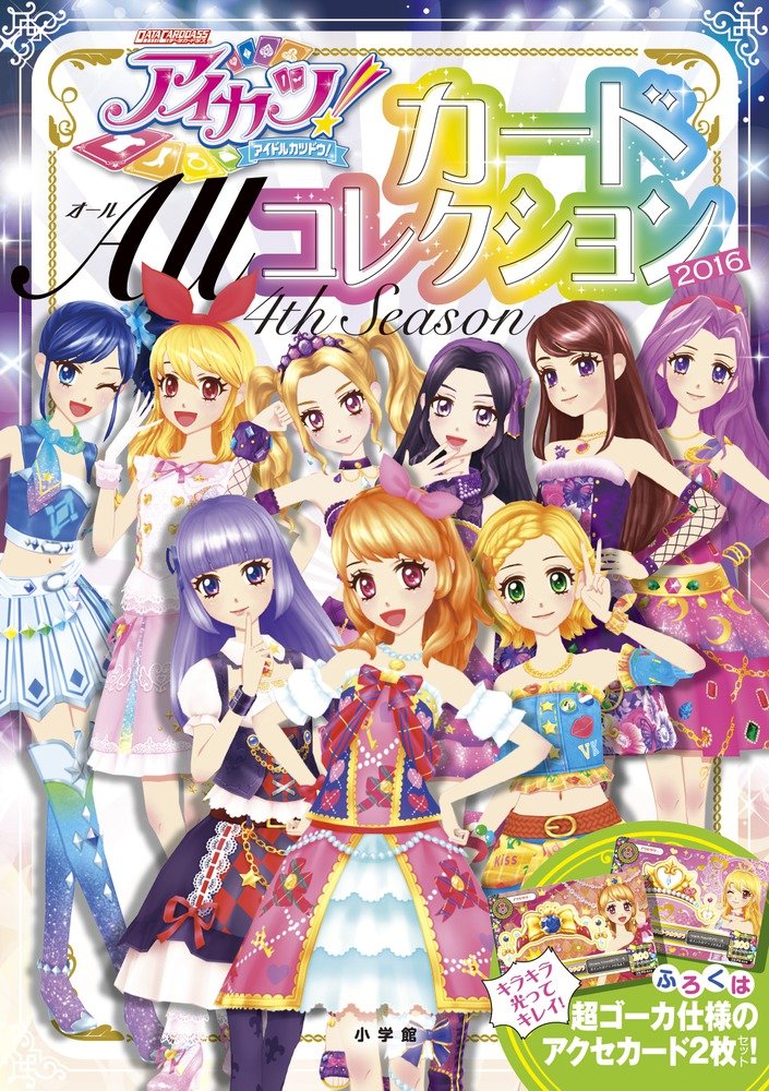 アイカツ!カード ALLコレクション 2016 4th Season (ちゃおムック)