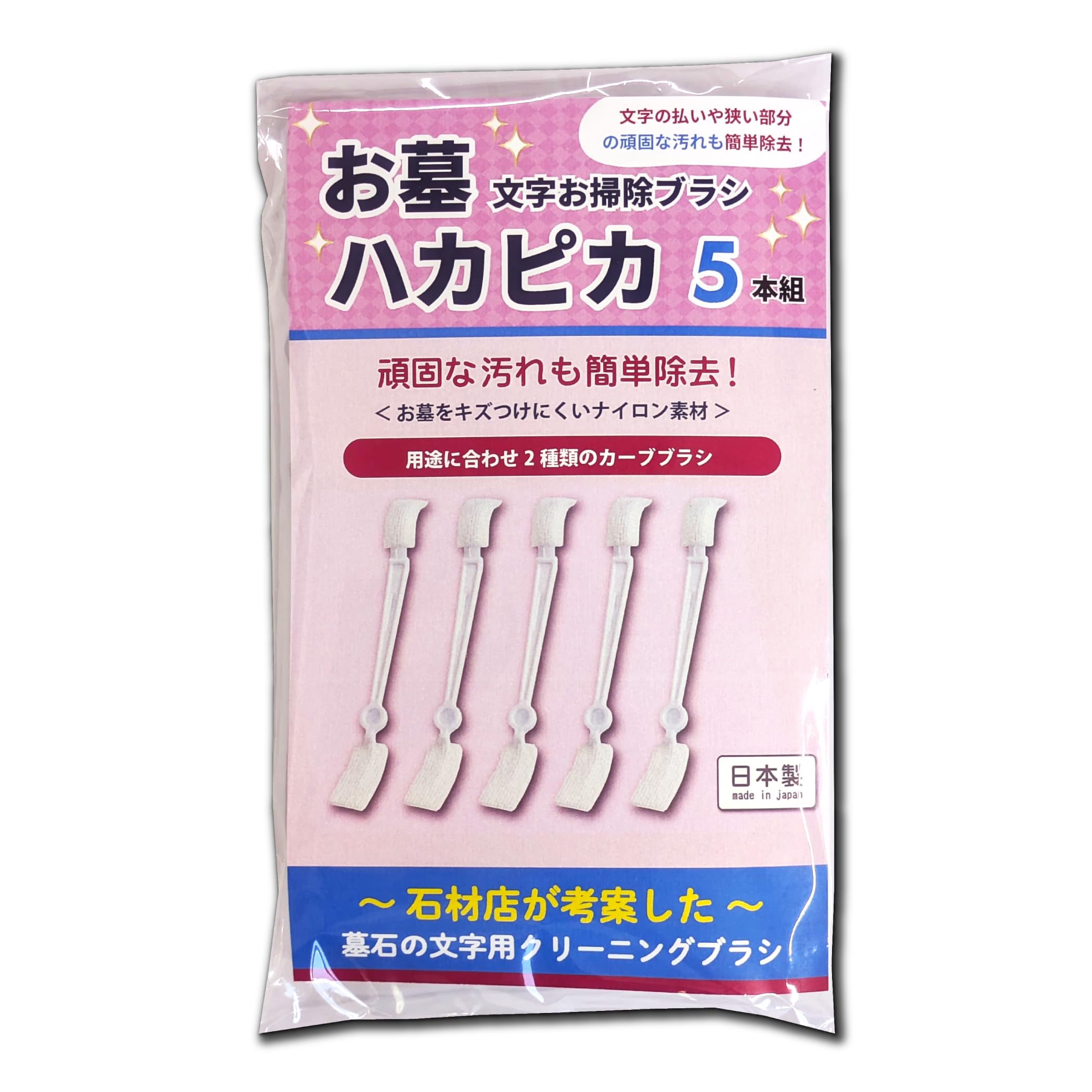 【プロも使う】ハカピカ お墓の文字用 掃除ブラシ【4代目 墓石店職人 監修】お墓…