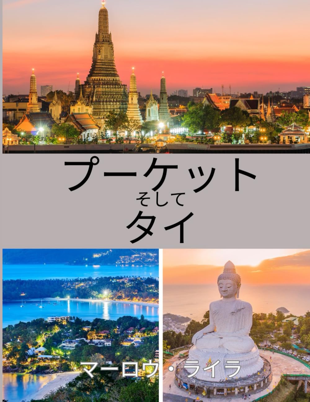 プーケットとタイ 旅行ガイド 2026: 訪れるのに最適な時期、おすすめの観光スポット、そして出発前に知っておくべきことすべて