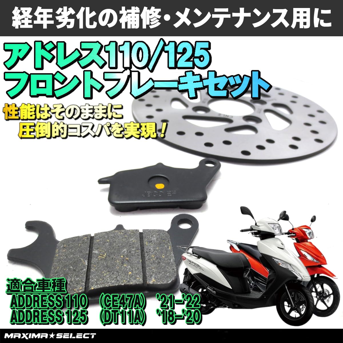Amazon | MAXIMASELECT アドレス110 CE47A('21-'22) アドレス125 DT11A