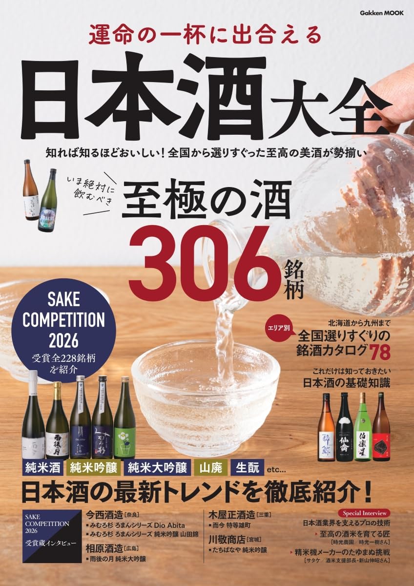 Amazon.co.jp: 運命の一杯に出合える 日本酒大全 (Gakken Mook