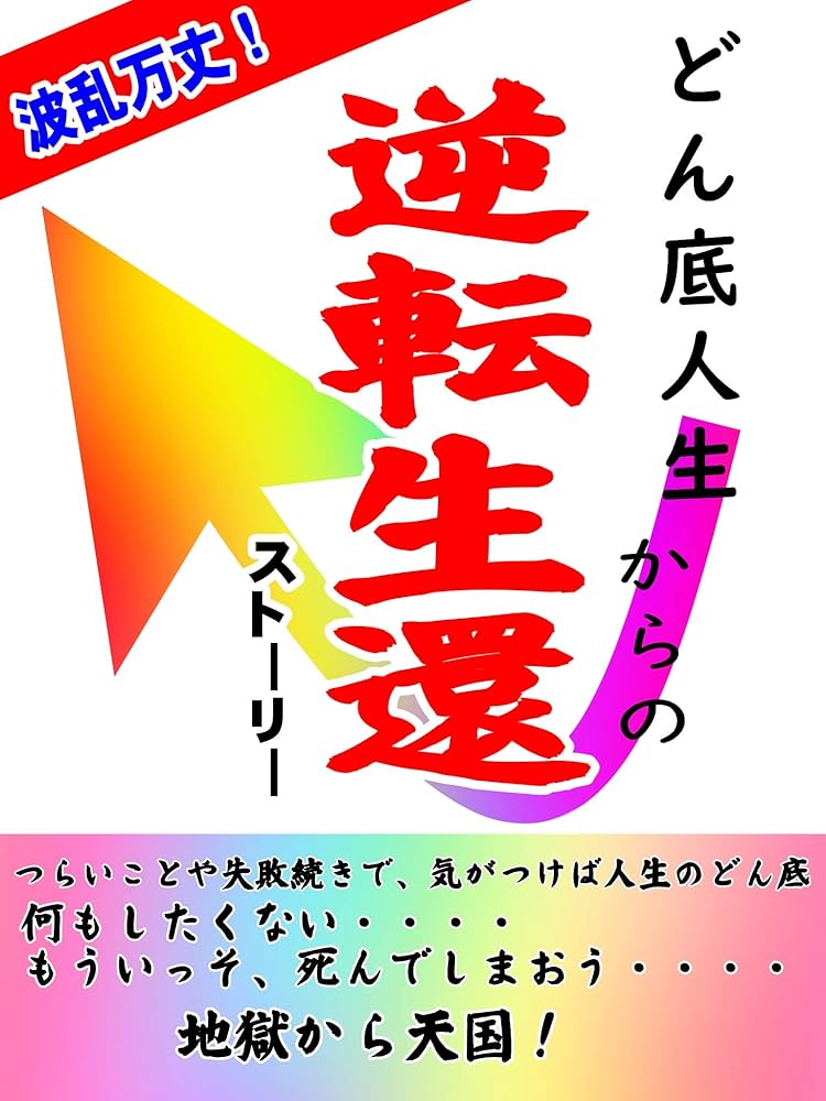 Amazon.com: haranbanjoudonzokujinseikaranogyakutenseikansuto-ri